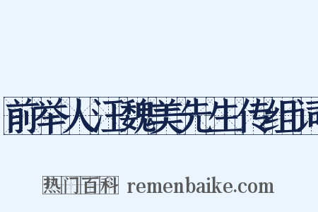 前举人汪魏美先生传组词是什么意思的图片